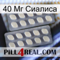 40 Мг Сиалиса 07